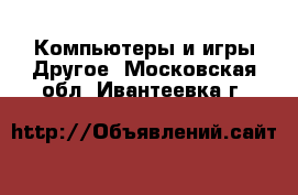 Компьютеры и игры Другое. Московская обл.,Ивантеевка г.